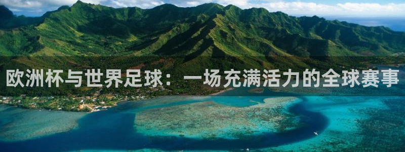 2026年世界杯：欧洲杯与世界足球：一场充满活力的全球赛事