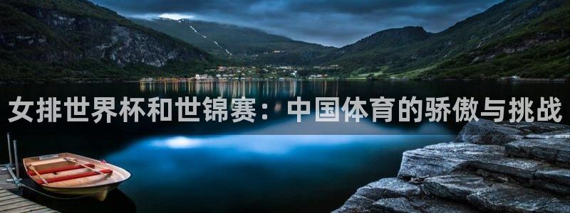 欧洲世界杯预选赛：女排世界杯和世锦赛：中国体育的骄傲与挑战