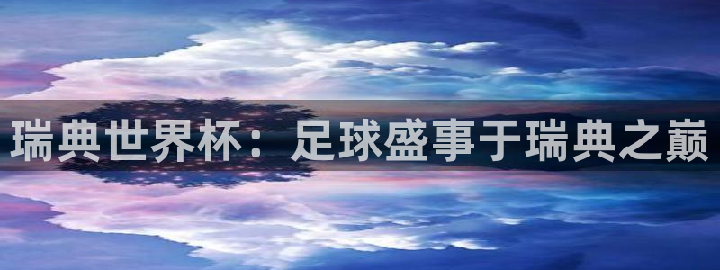 2026世界杯赛程：瑞典世界杯：足球盛事于瑞典之巅