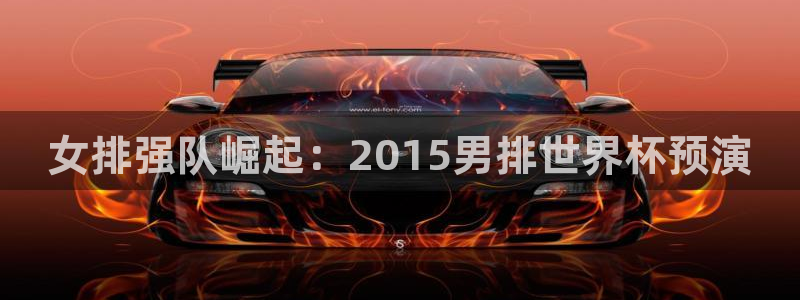 2026世亚预赛赛程表：女排强队崛起：2015男排世界杯预演