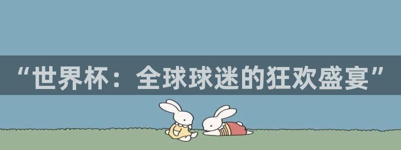 2026世界杯官网入口：“世界杯：全球球迷的狂欢盛宴”