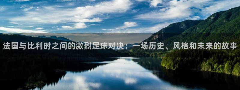 世界杯赛程表：法国与比利时之间的激烈足球对决：一场历史、风格和未来的故事